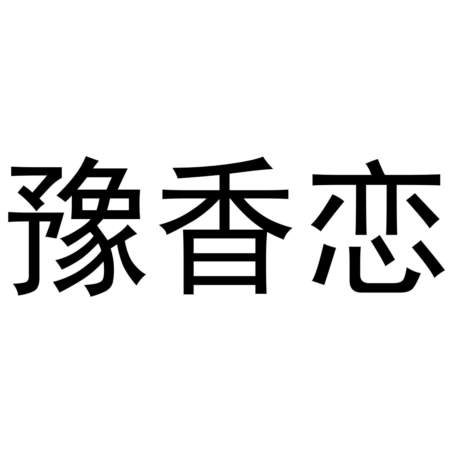 豫香恋