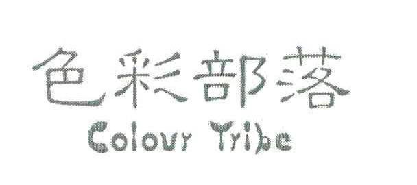 色彩部落 COLOUR TRIBE