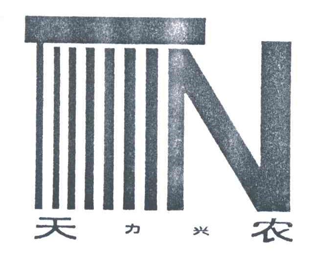 天力兴农;TN
