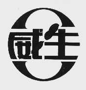 威生