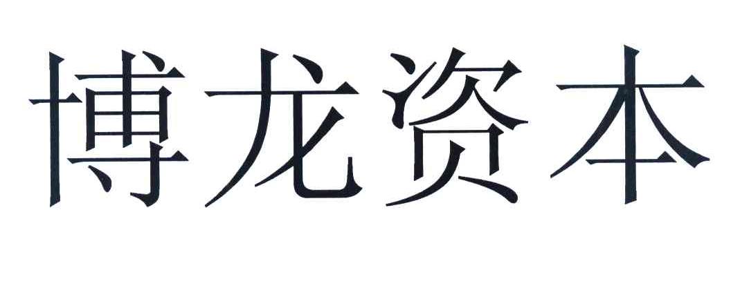 博龙资本