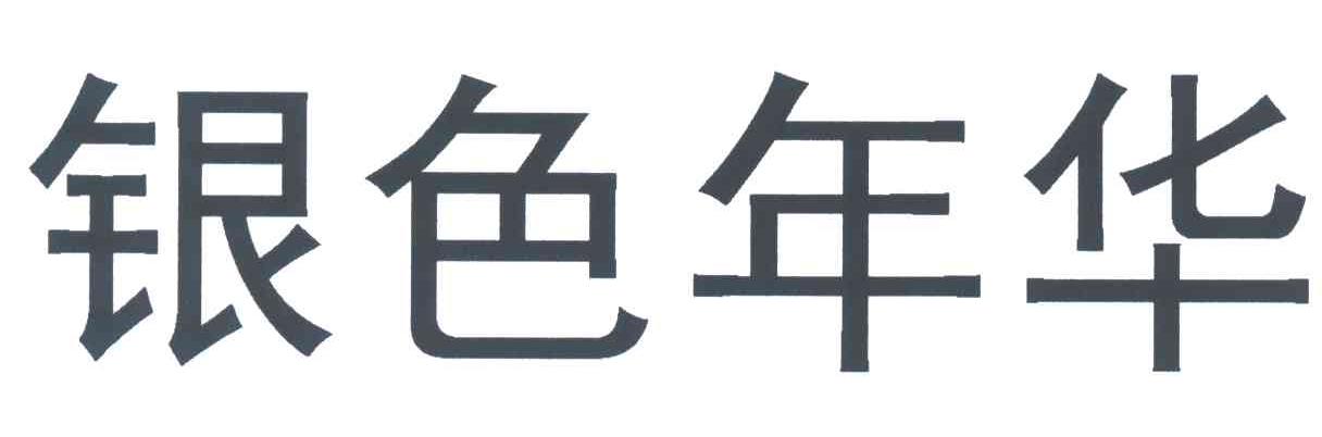 银色年华