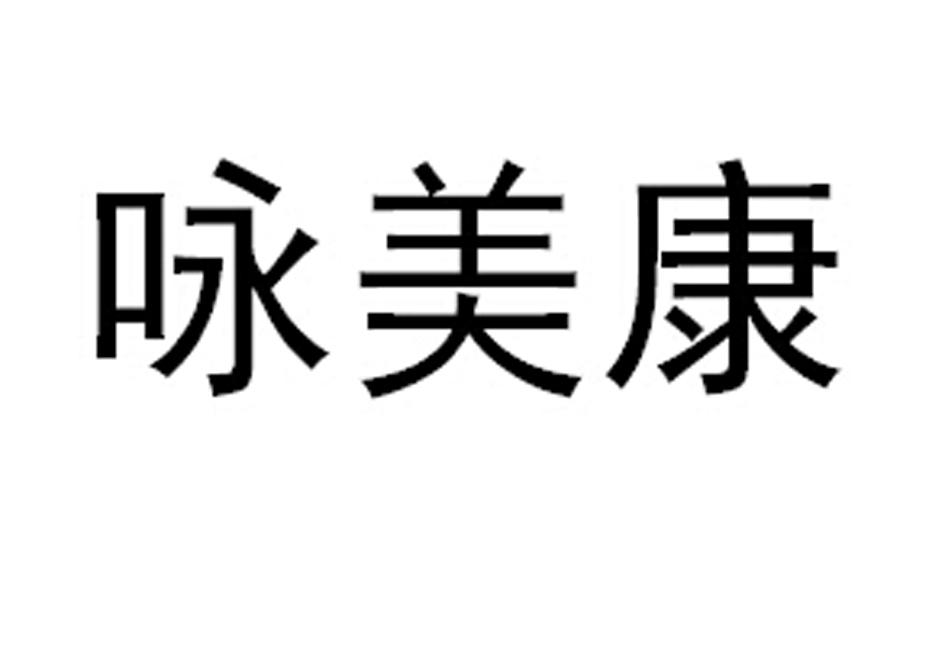 咏美康