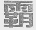 霸