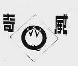 奇威