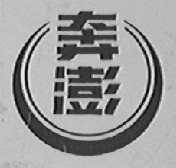 奔澎