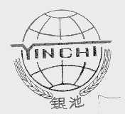 银池
