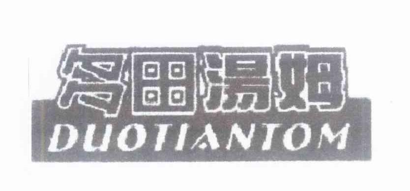 多田汤姆 DUOTIANTOM