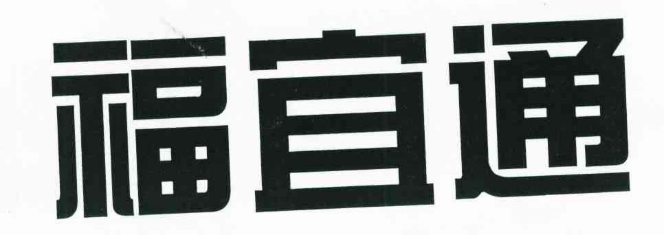 福宜通
