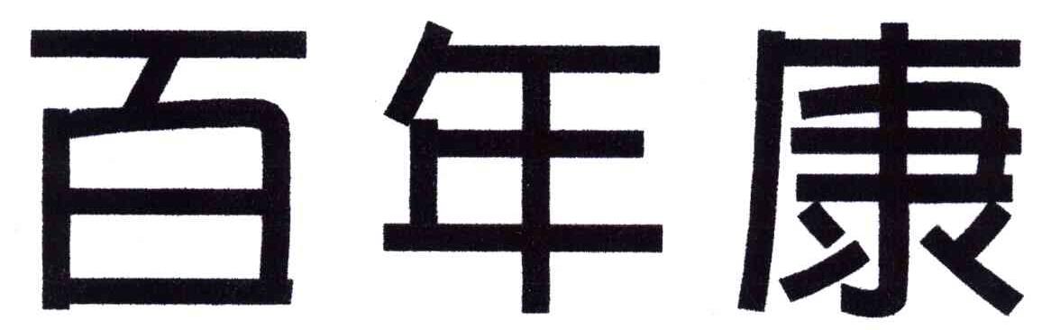 百年康