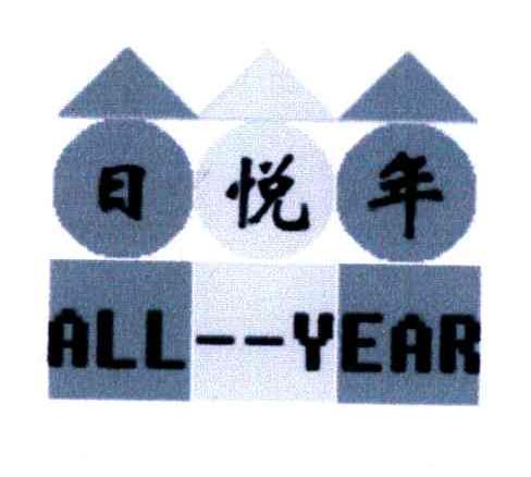 日悦年;ALL--YEAR
