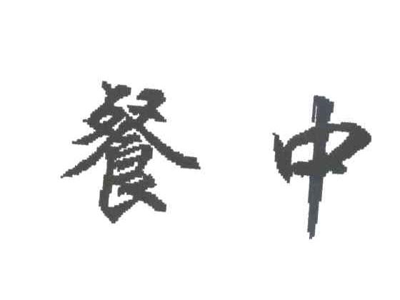 餐中