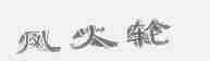 风火轮