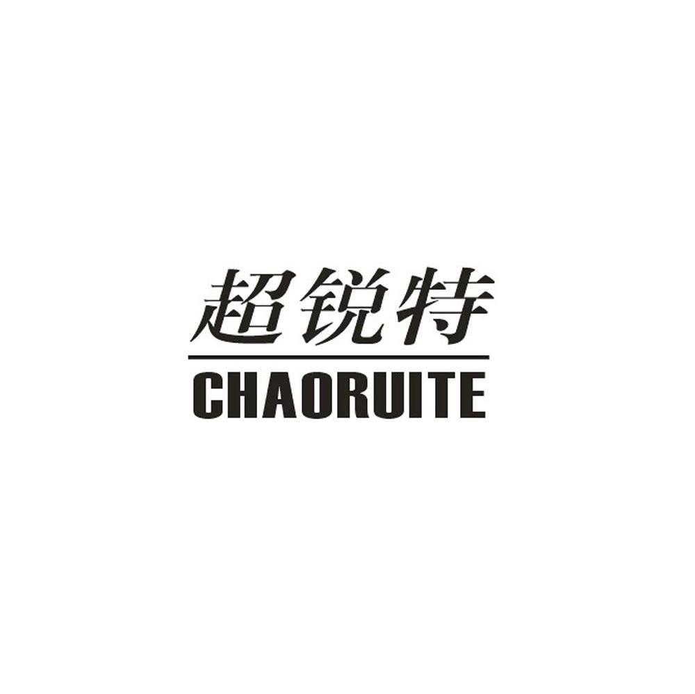 超锐特