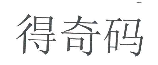 得奇码