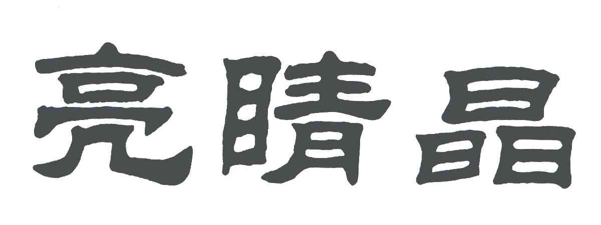 亮睛晶