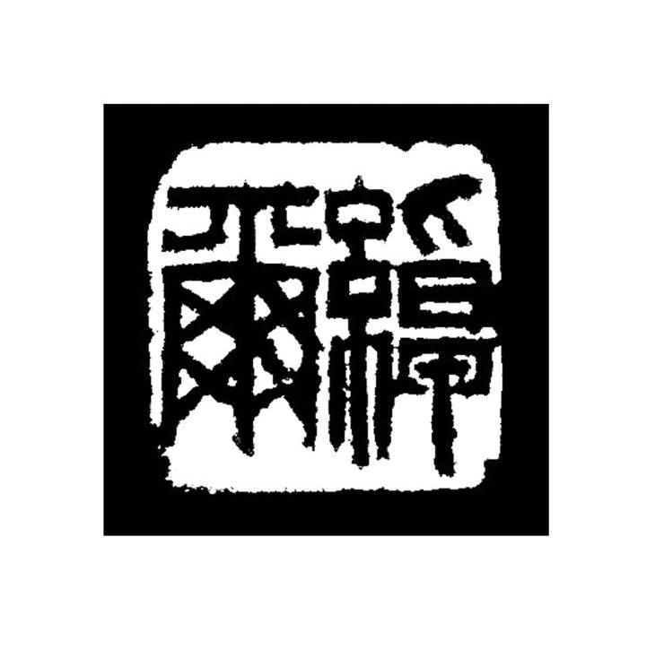 绰尔