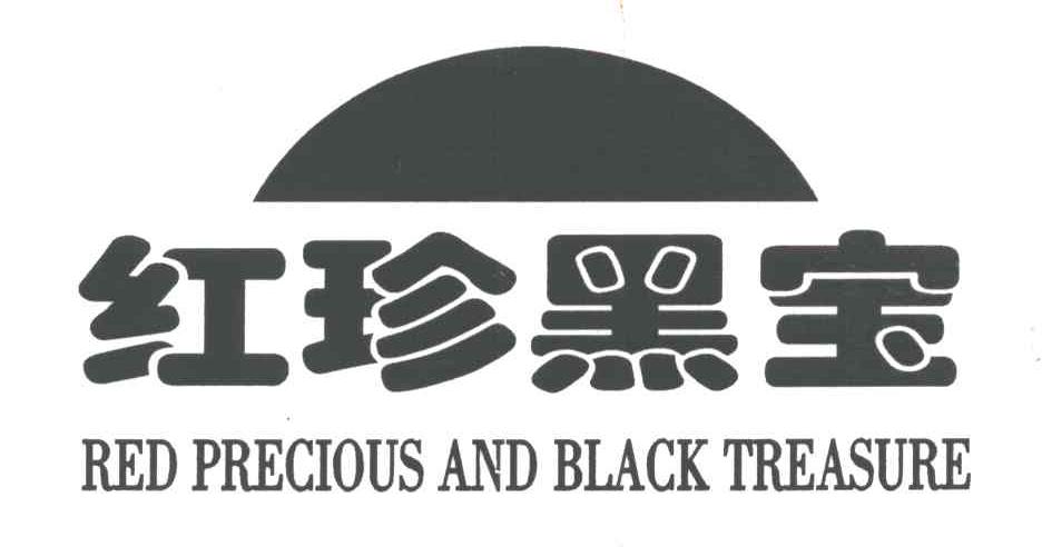 红珍黑宝;RED PRECIOUS AND BLACK TREASURE