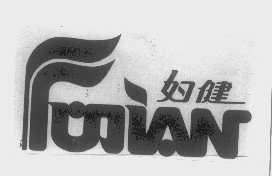 妇健
