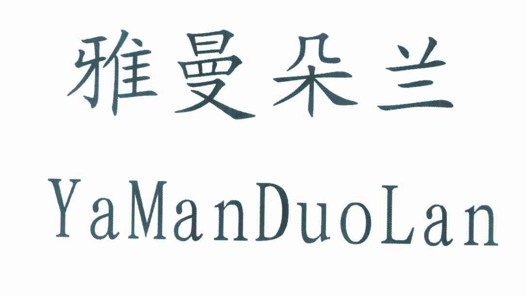 雅曼朵兰