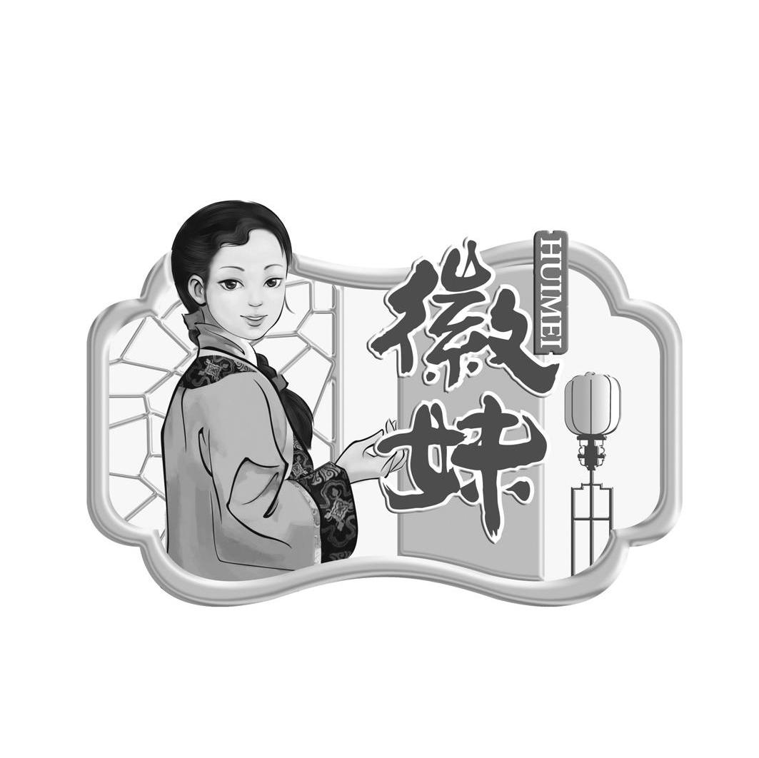 徽妹