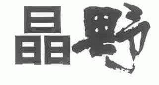 晶野