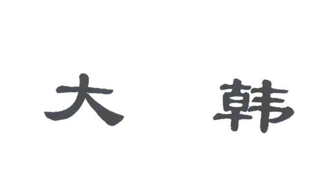 大韩