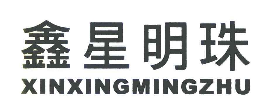 鑫星明珠