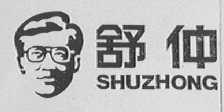 舒仲