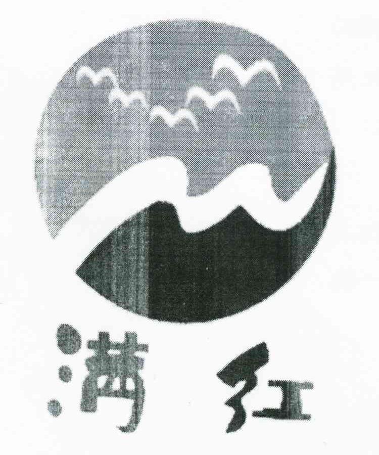 满红