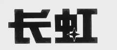 长虹