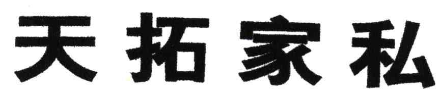 天拓家私