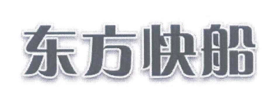 东方快船