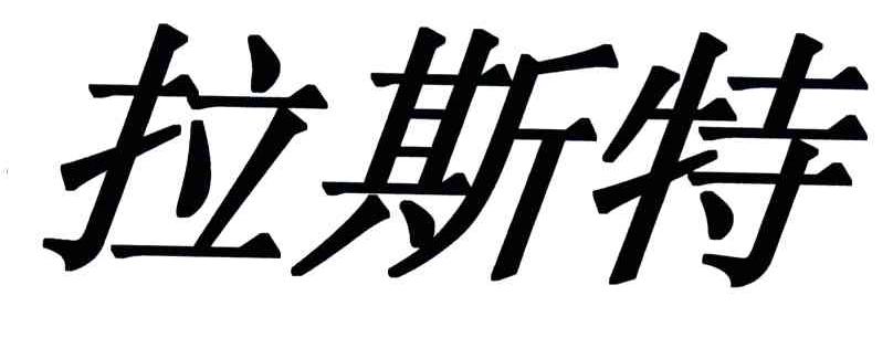 拉斯特