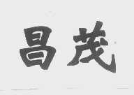 昌茂