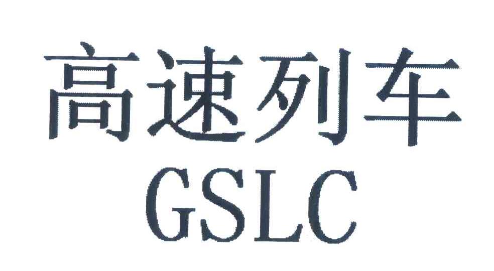 高速列车;GSLC