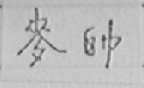 麦帅
