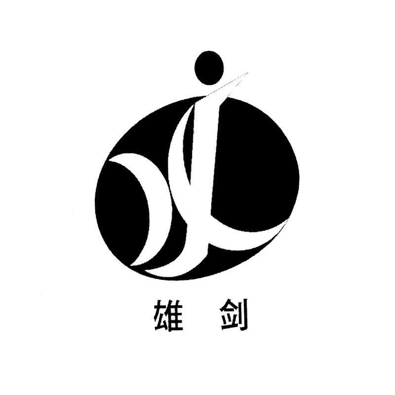 雄剑 XJ