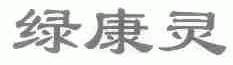 绿康灵