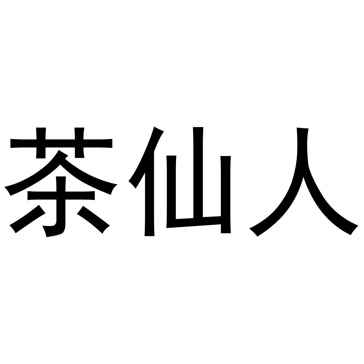 茶仙人
