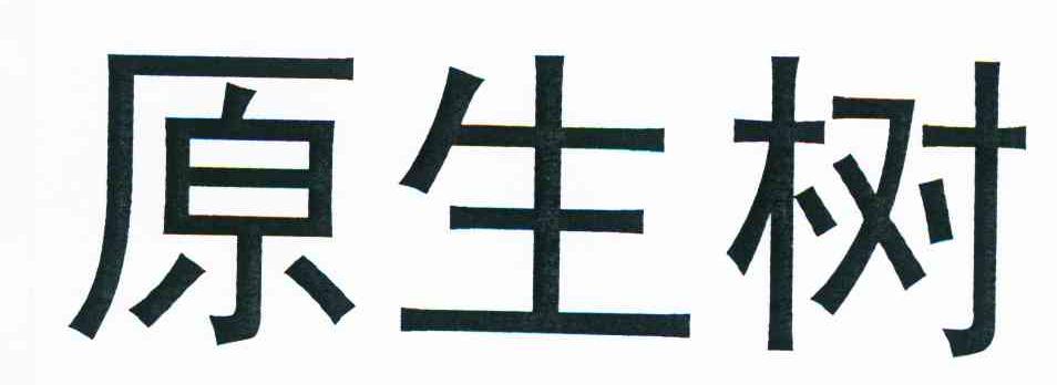 原生树