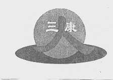 三康
