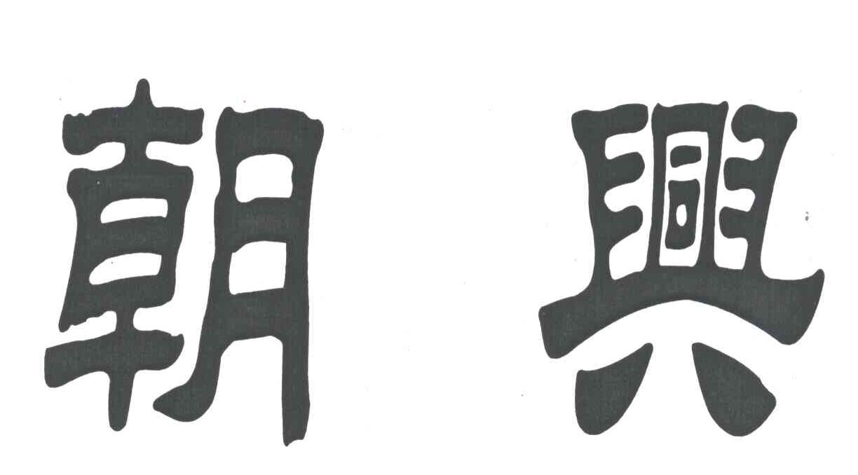 朝兴