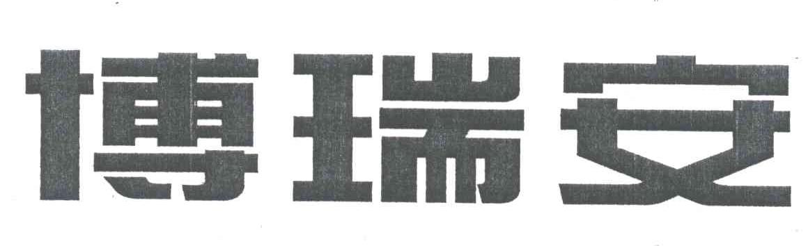 博瑞安