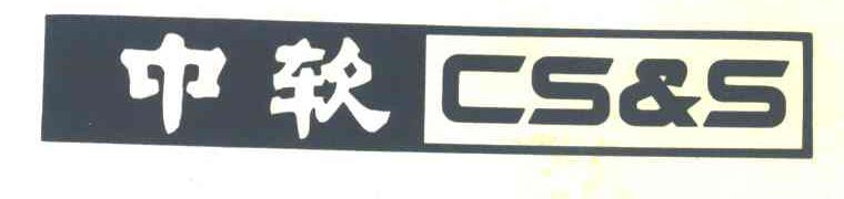中软  CS&S
