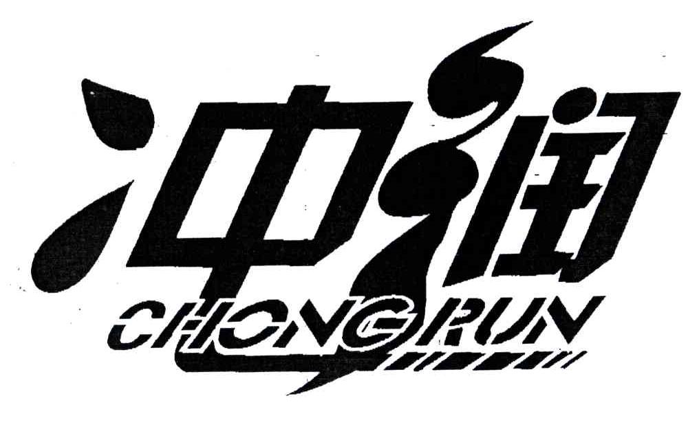 冲润