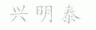 兴明泰
