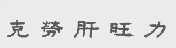 克劳肝旺力