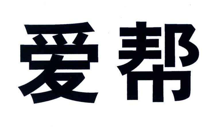 爱帮