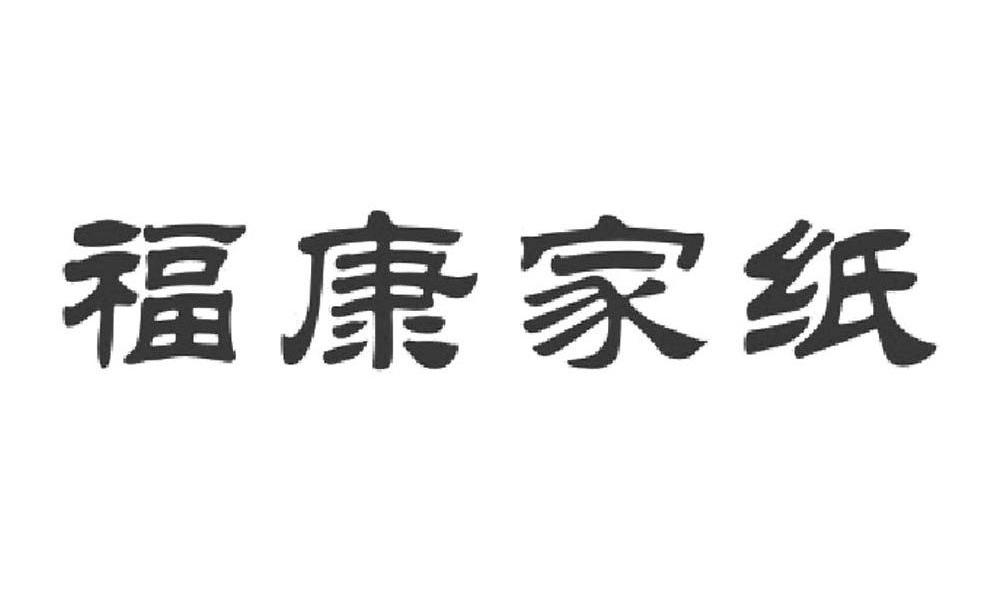 福康家纸